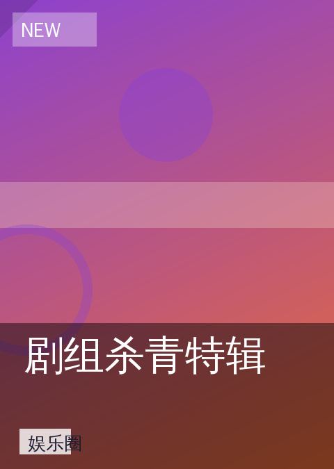 《剧组杀青特辑》娱乐圈海报图