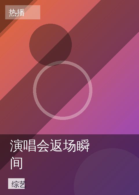 《演唱会返场瞬间》综艺海报图