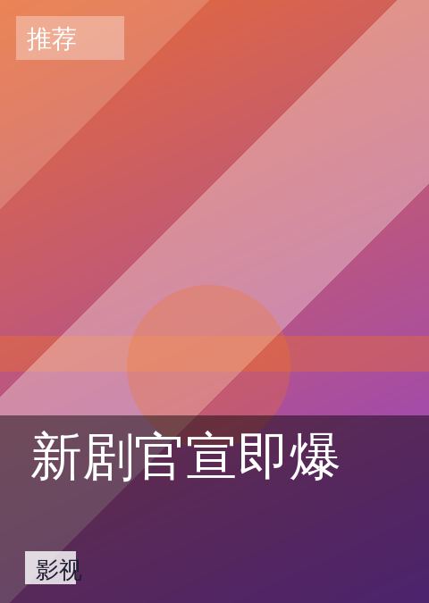 新剧官宣即爆 相关推荐
