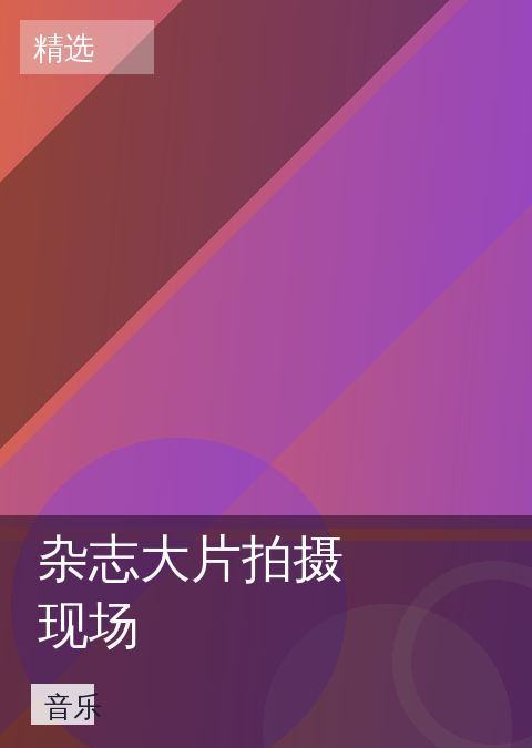 杂志大片拍摄现场 相关推荐