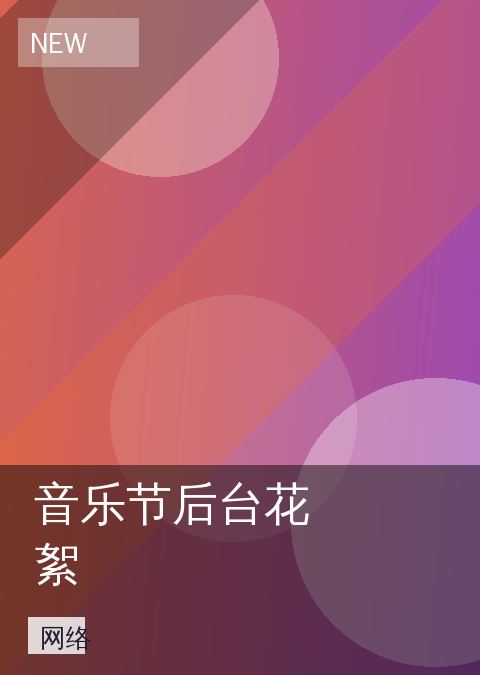 音乐节后台花絮 相关推荐