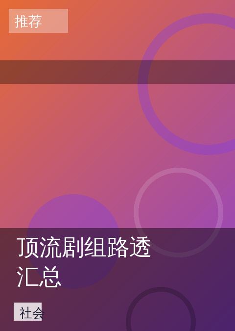 顶流剧组路透汇总 相关推荐