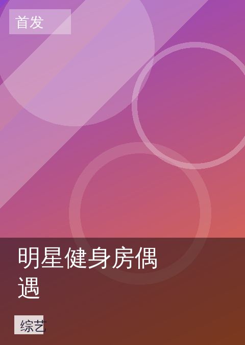明星健身房偶遇 相关推荐