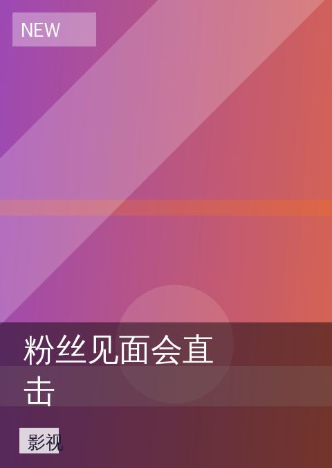 粉丝见面会直击 相关推荐