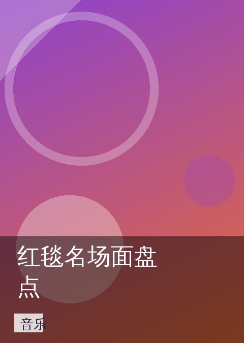 红毯名场面盘点 相关推荐