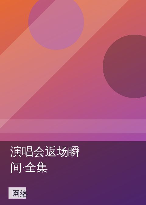 演唱会返场瞬间·全集 相关推荐