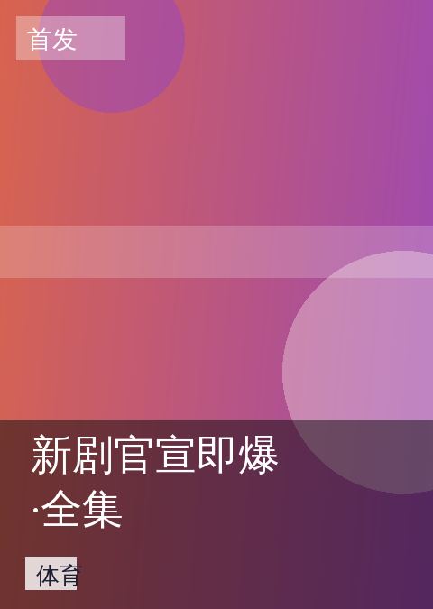 新剧官宣即爆·全集 相关推荐