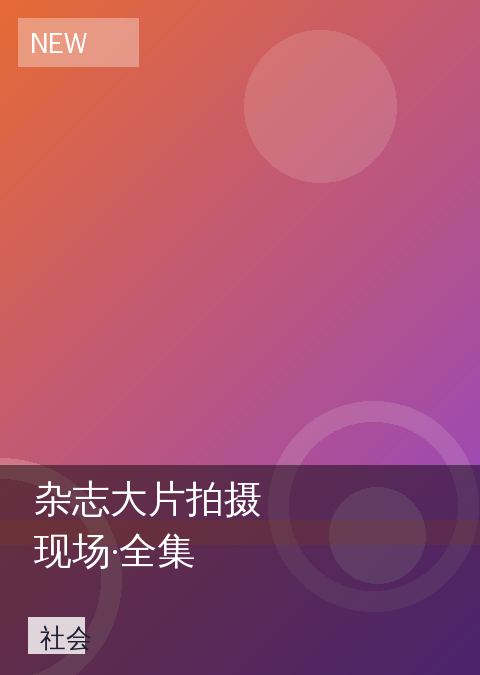 杂志大片拍摄现场·全集 相关推荐